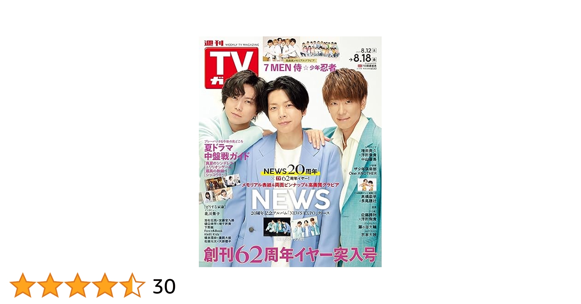 週刊TVガイド関東版 2023年8月18日号 | 東京ニュース通信社 |本